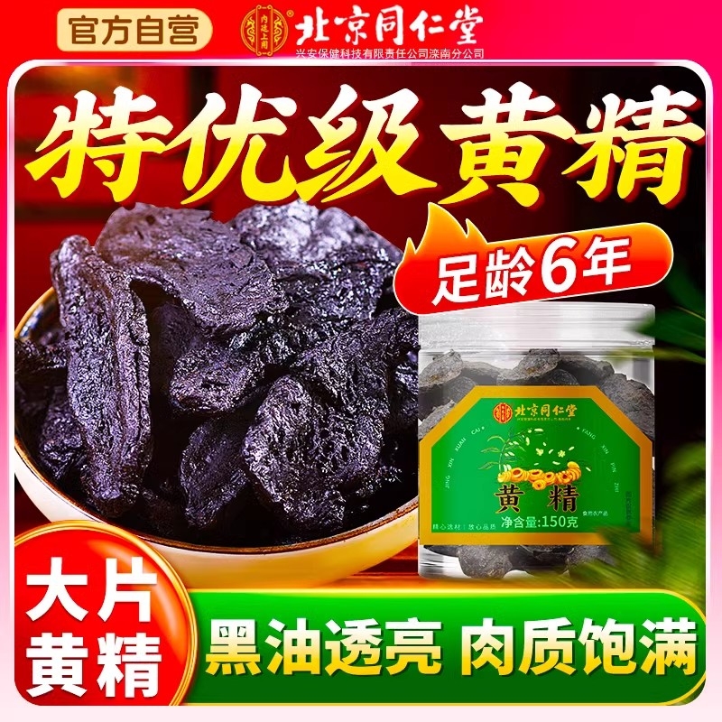 同仁堂九制黄精正品|千人加购