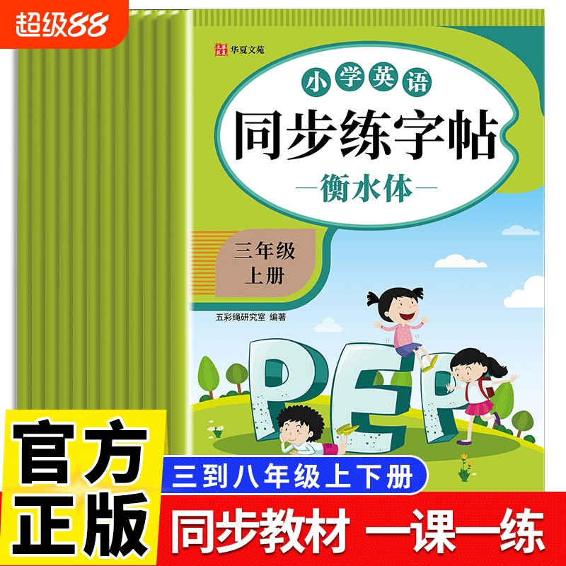 大开本同步字帖三四五六七八年级英语上下册同步新版人教版教材练字帖练字每日一练