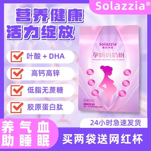 索拉齐亚孕妈妈奶粉高钙高蛋白