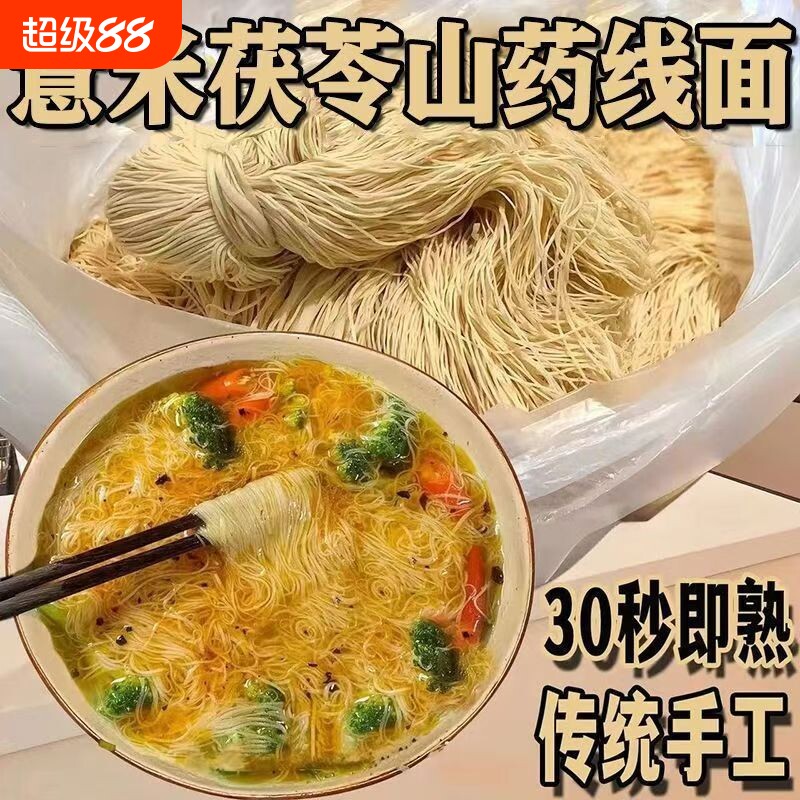 福建线面面线茯苓薏米山药无盐手工面条纯手工淮山面龙须面养胃图片