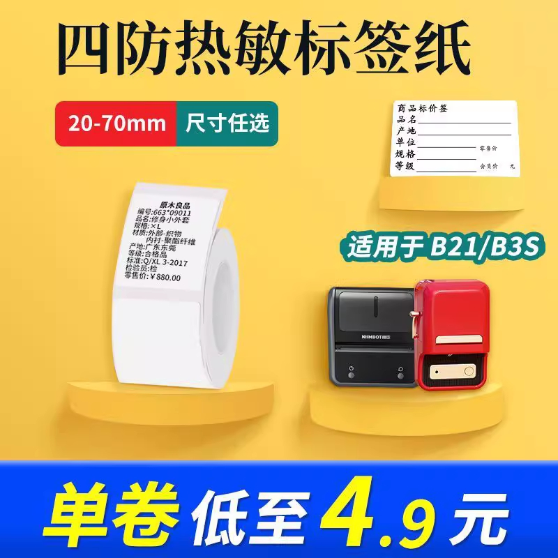 适用精臣B11/B21/B3/B3S四防热敏不干胶标签纸雅柯莱普贴凝优璞趣贴纸