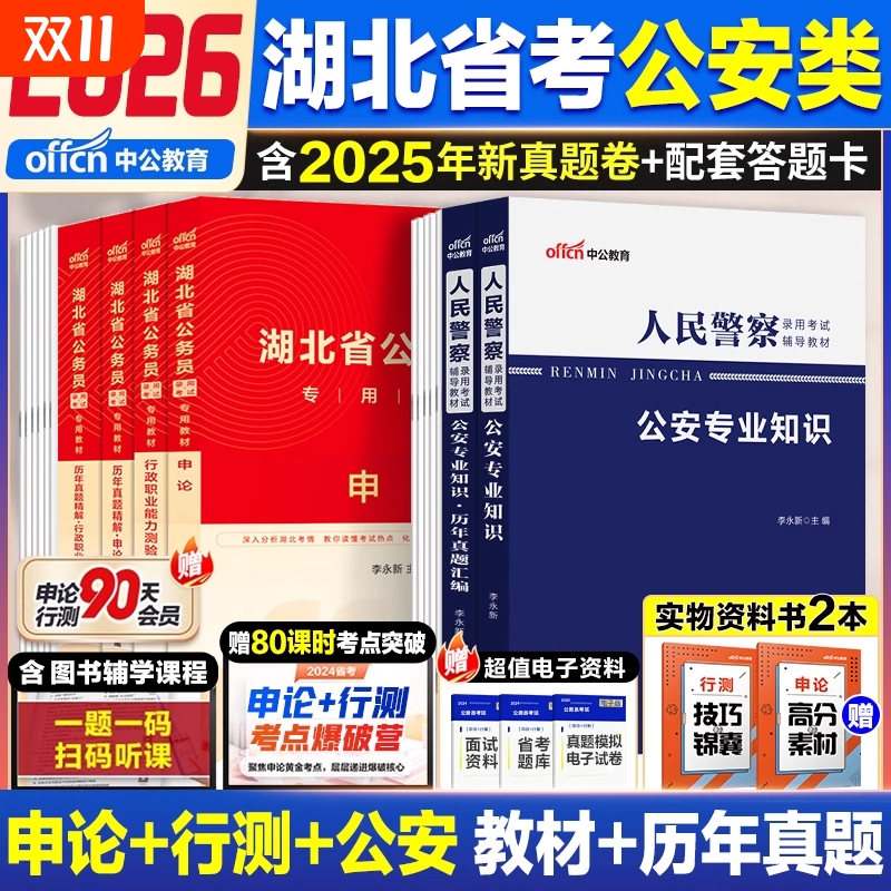 湖北省考公安岗中公教育2026年湖北省公务员考试人民警察专业科目基础知识申论行测教材历年真题试卷刷题行政国考安全辅警执法