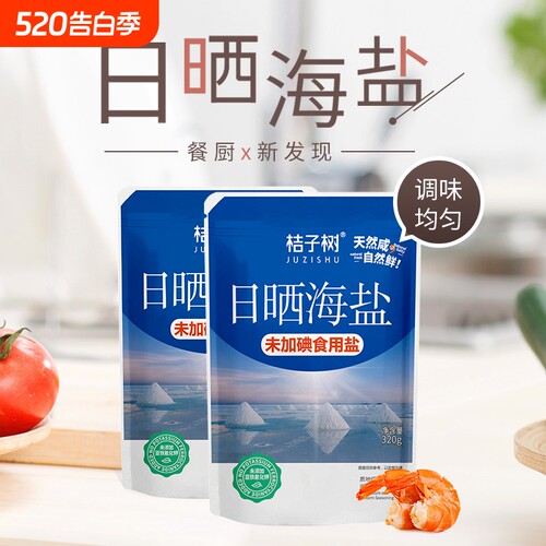 桔子树未加碘日晒海盐320g烘焙烹饪专用 无抗结剂 家用食用盐巴
