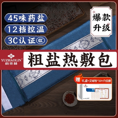 俞兆林电加热盐袋热敷海盐热敷包理疗艾灸仪护腰带艾草中药粗盐