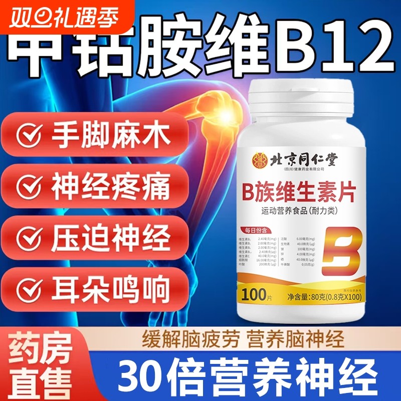 同仁堂b12维生素片复合甲钴胺营养修复神经100片族正品官方旗舰店