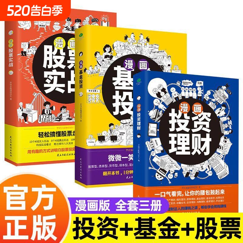正版漫画股票实战+基金投资+投资理财有趣方式讲明白股票基金投资理