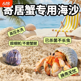 沙蟹寄居蟹专用沙养螃蟹天然海沙子珊瑚沙相守蟹饲养箱鱼缸造景砂