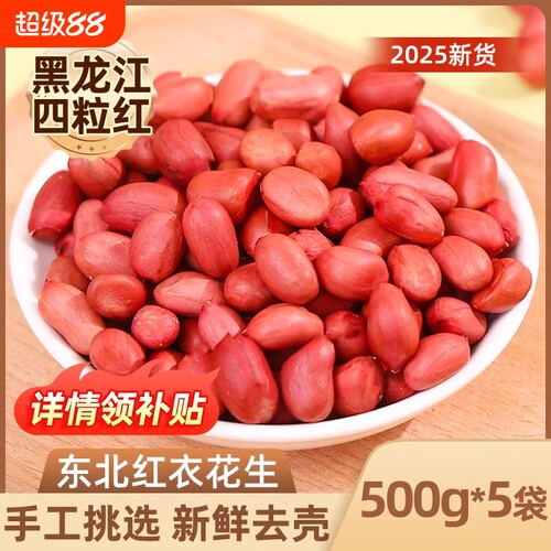 东北红衣生花生新鲜不带壳