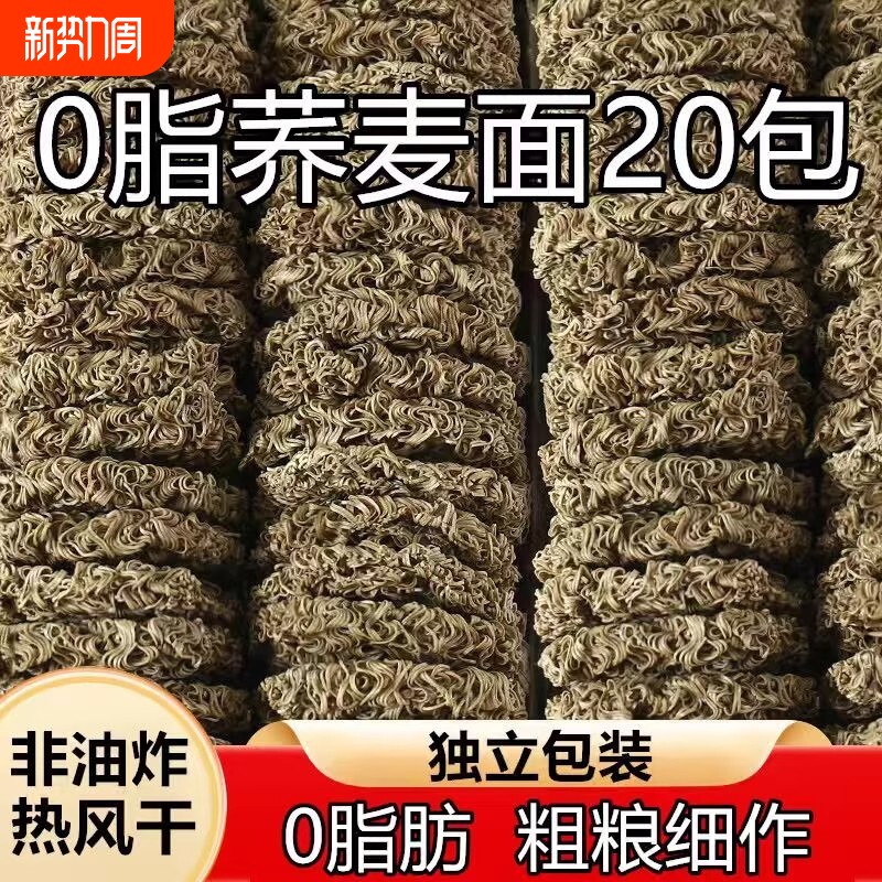 0脂肪方便面减脂泡面粗粮主食无糖精代餐食品饱腹油炸袋装荞麦面