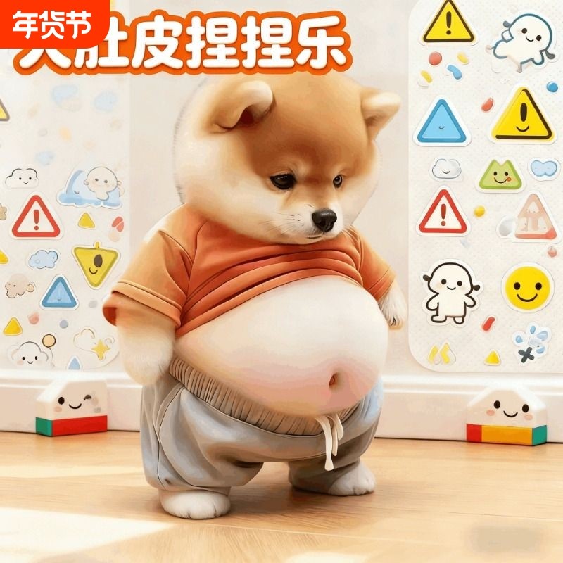 小狗人大肚皮捏捏乐可爱创意解压玩具小胖柴犬汽车防撞贴贴纸橡胶,收纳整理,桌脚垫,淘宝优惠券,粉丝福利购,淘宝优惠卷