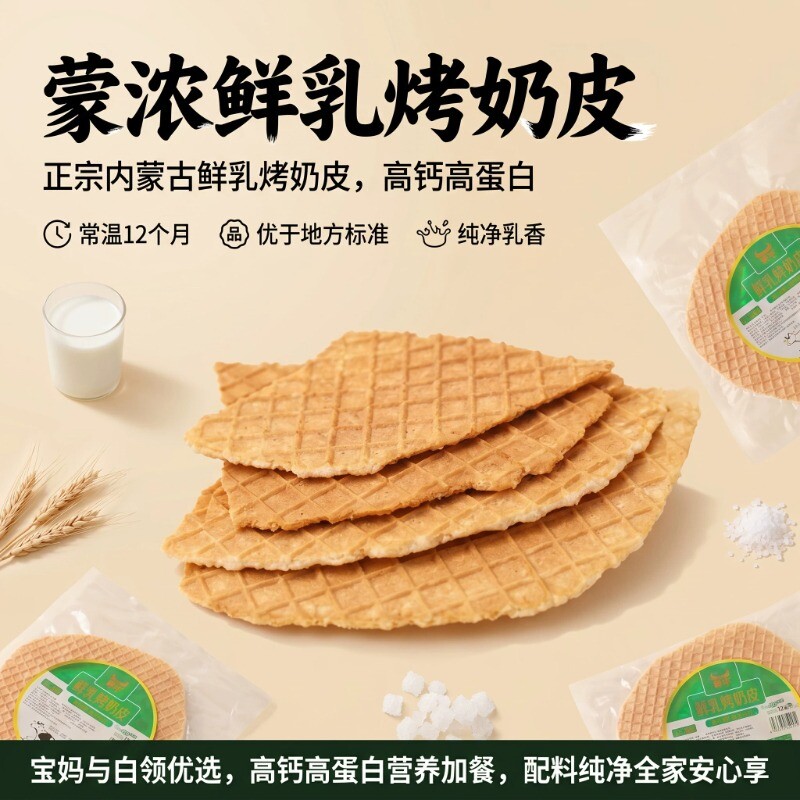 蒙浓鲜乳烤奶皮子内蒙特产儿童健康零食奶酪奶制品牛奶营养好吃