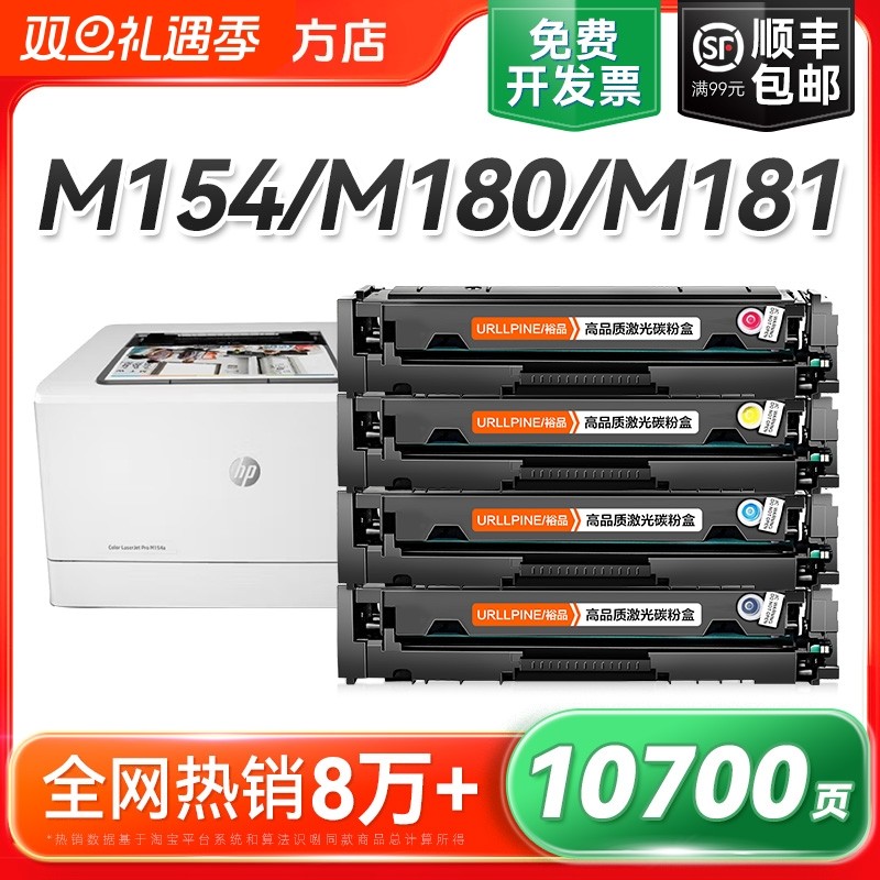 适用惠普M154a硒鼓M154nw M180n M181fw打印机CF510A粉盒HP204A墨盒HP Color LaserJet Pro MFP墨粉碳粉裕品