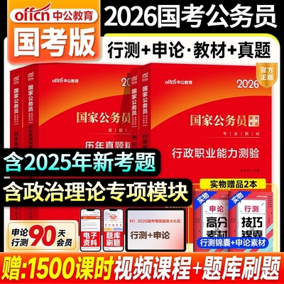 中公2026国考公务员考试教材行测和申论历年真题试卷刷题套行政职业能力测验2025年真题国家公务员考试教材考公资料省考行政执法类