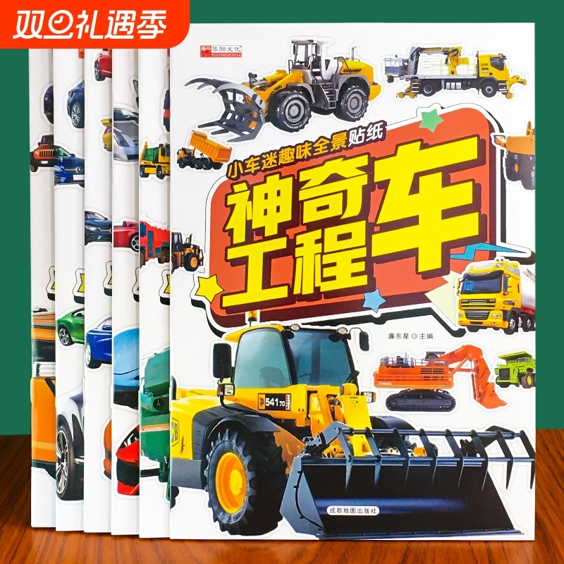 儿童汽车贴纸书益智|千人加购