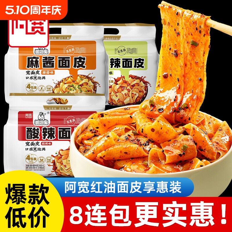 阿宽红油麻酱面皮酸辣宽面拌面泡面方便面皮鬼版火鸡面袋装土豆泥