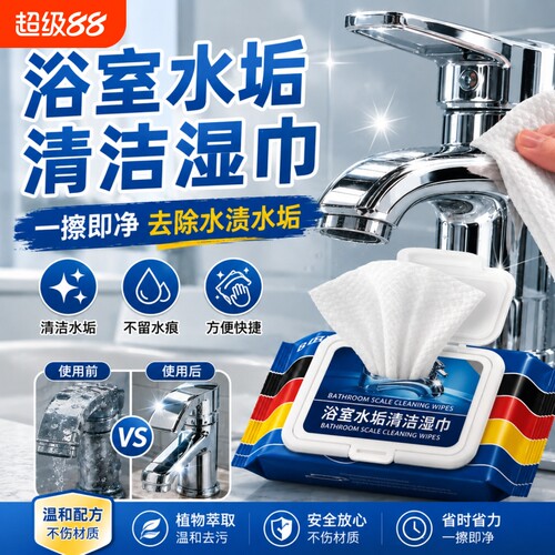 【强力清洁】水垢清洁湿巾400抽
