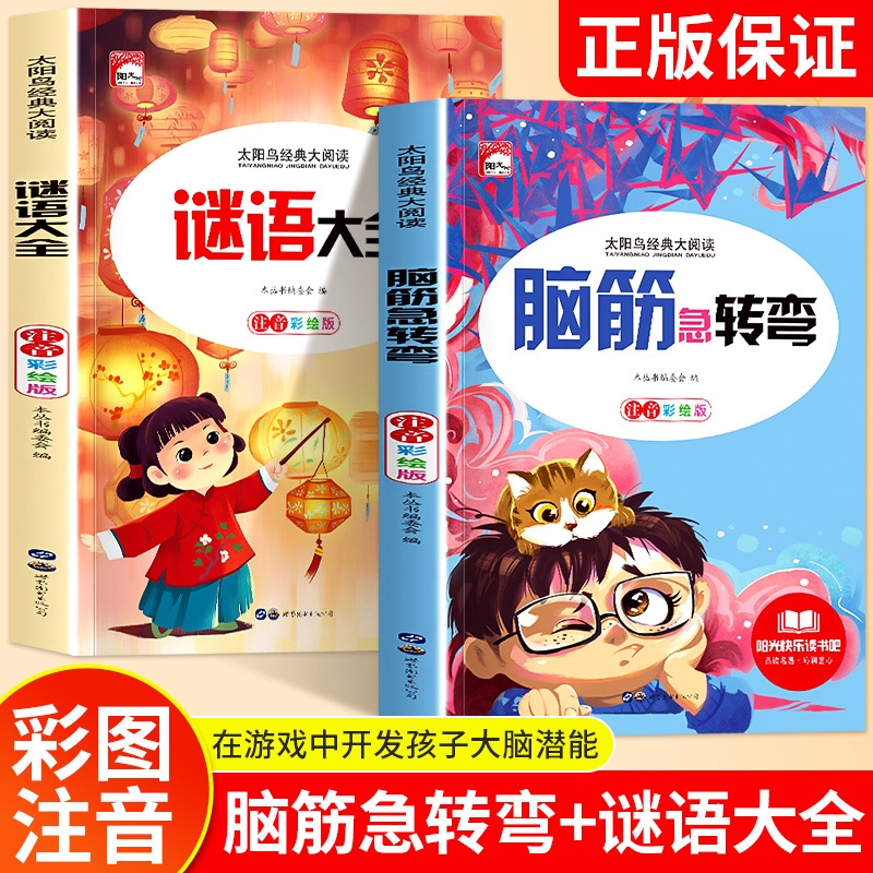 小学注音版脑筋急转弯+谜语大全