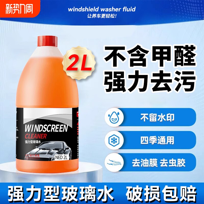 汽车玻璃水去油膜强力去污专用配方夏季防雨冬季防冻雨刮水