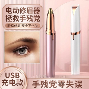 电动修眉刀自动修眉毛神器剃眉笔修剪器男女士专用刮眉仪安全充电