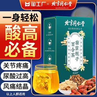 北京同仁堂菊苣栀子百合降茯苓尿酸正品官方旗舰店尿酸高养生茶