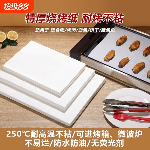 烧烤纸烤肉吸油纸食物家用烤箱专用纸纸烤盘硅油纸垫纸方形蛋糕