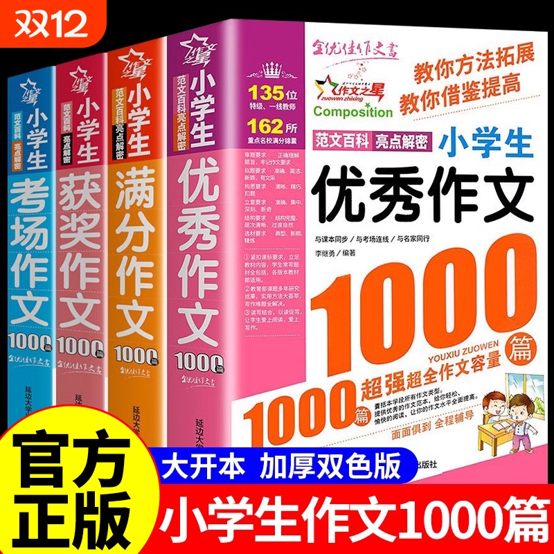 优秀作文1000篇小学生作文书大全