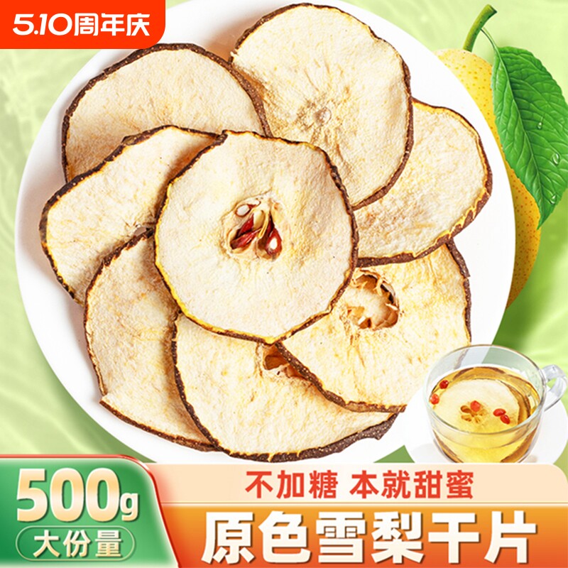 雪梨干片泡水梨子片泡茶水果茶干梨片赵县无硫500g秋冬原味元气