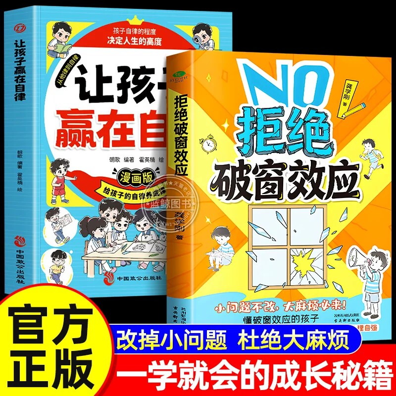 【抖音正版】拒绝破窗效应+让孩子赢在自律正版全彩漫画 儿童自我管理提升认知成长秘籍儿童心理学书籍唤醒孩子内驱力
