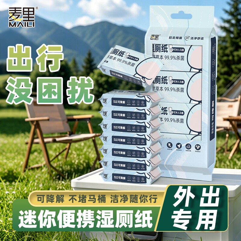 麦里迷你湿厕纸便携母婴湿纸巾可冲马桶私处护理擦屁屁清洁湿厕纸