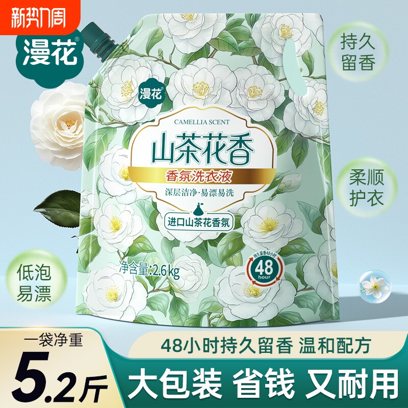漫花香氛洗衣液家用袋装持久留香柔顺山茶花衣物酵素低泡浓缩去污