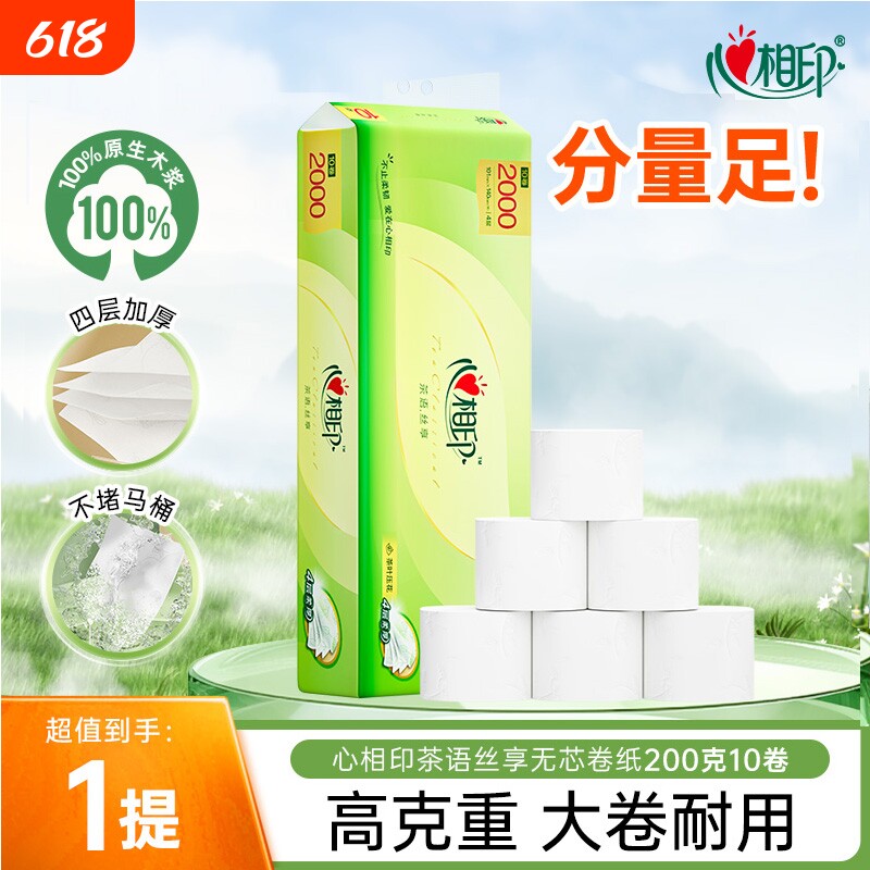 心相印纸巾卫生纸茶语丝享四层无芯卷纸家用大卷耐用200克10卷