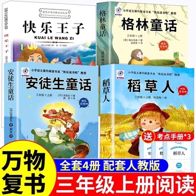 2025四季书香乐读共读二升三暑假阅读书目 安徒生童话坚定的锡兵稻草人格林童话小红帽王尔德童话快乐王子2升3年级上册必读课外书