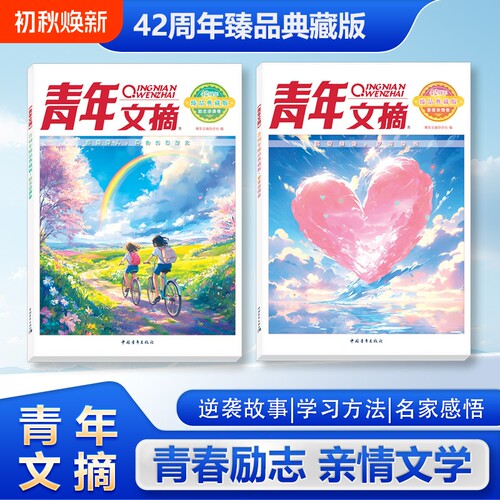 抖音同款青年文摘42周年臻品典藏版励志逆袭卷挚爱亲情卷经典美文精华读水平作文写作小学初中高中校园版W杂志高考故事正版文学