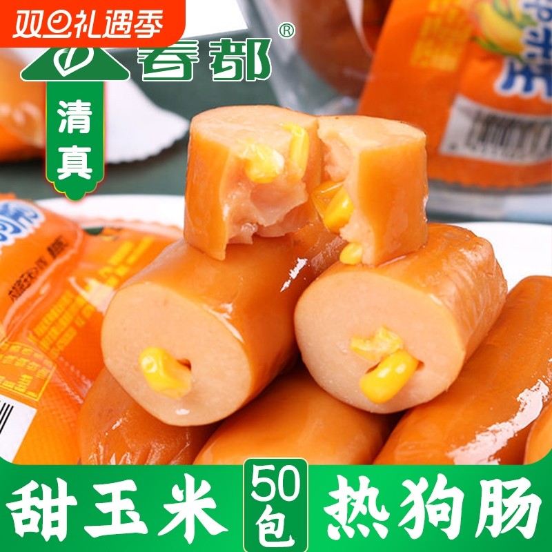 春都玉米肠30g*50支火腿肠热狗肠清真玉米香肠即食火腿肠整箱批