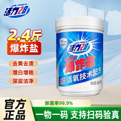 爆炸盐活力28活氧泡洗粉去黄去渍增白增艳深层洁净彩漂