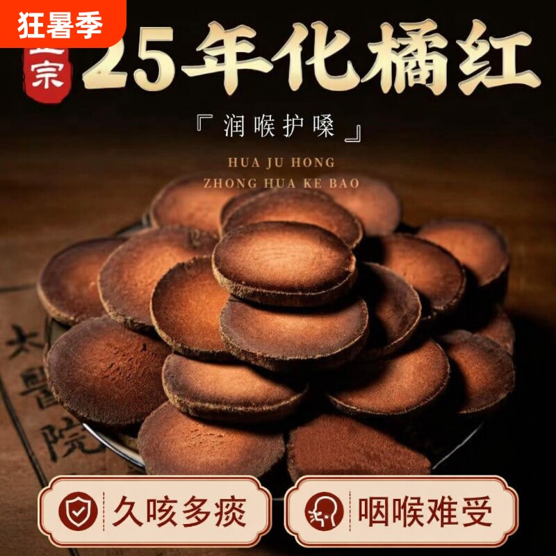 正宗化州橘红官方橘红桔红片泡水喝陈年胎果切片袋装养生冲泡泡茶