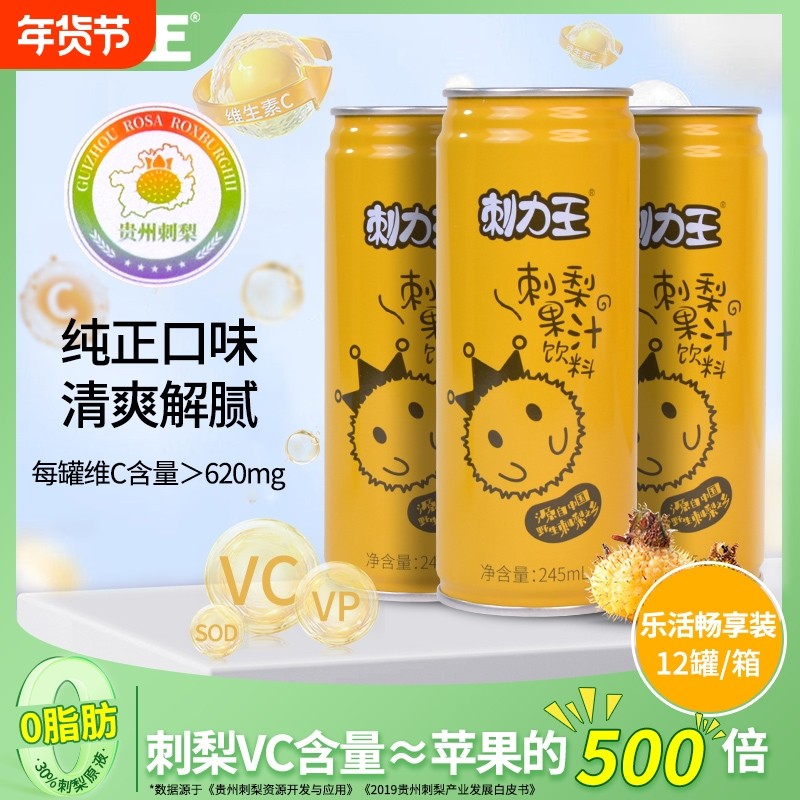 刺力王刺梨汁饮料整箱高维c贵州特产网红果汁饮品245mL*12罐整箱,咖啡/麦片/冲饮,果味/风味/果汁饮料,淘宝优惠券,粉丝福利购,淘宝优惠卷