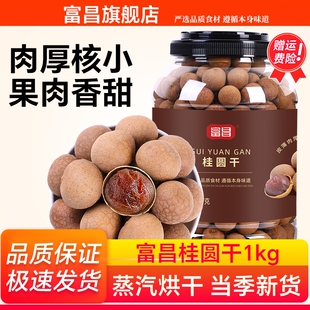 包邮！富昌桂圆干1KG干货特产龙眼干泡水龙眼干无核干货小核肉厚