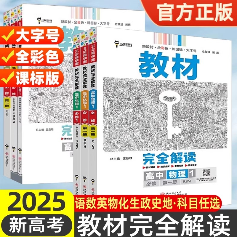 2025版高中教材完全解读王后雄