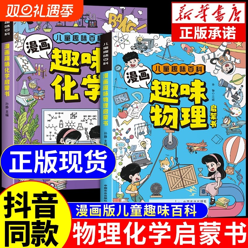 抖音同款】物理化学启蒙漫画书正版全套2册 张雪峰推荐孩子爱看的漫画趣味物理和化学启蒙书小学生儿童绘本初中小学阅读课外书籍A