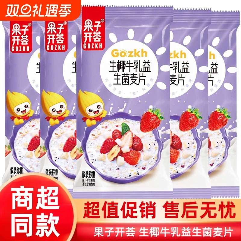 果子开荟椰奶益生菌麦片营养早餐冲饮即食代餐健康谷物燕麦片