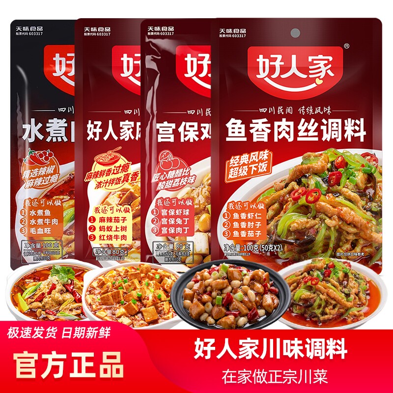 好人家麻婆豆腐调料包鱼香肉丝调料宫保鸡丁调料正宗调味料水煮