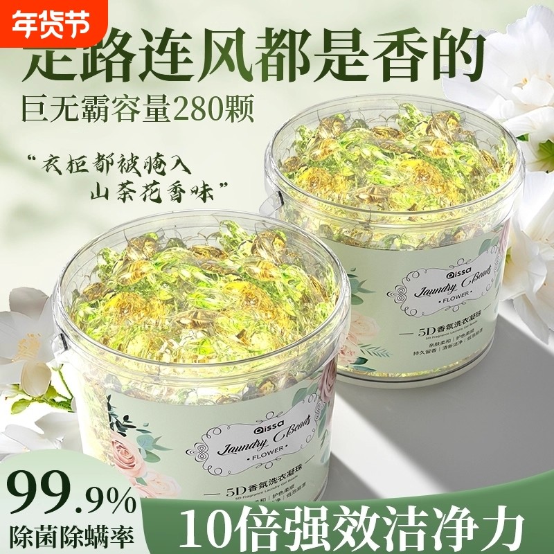 5D山茶花留香珠洗衣凝珠洗衣液球除菌三五合一持久留香除螨香味,洗护清洁剂/卫生巾/纸/香薰,洗衣凝珠,淘宝优惠券,粉丝福利购,淘宝优惠卷