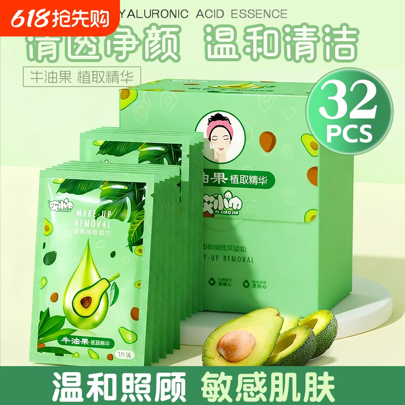 哎小巾牛油果精华净颜湿巾彩妆眼唇妆深层清洁一次性独立湿巾纸巾