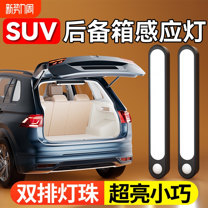 SUV后备箱照明灯自动感应灯汽车载好物用品黑科技led尾箱灯吸顶