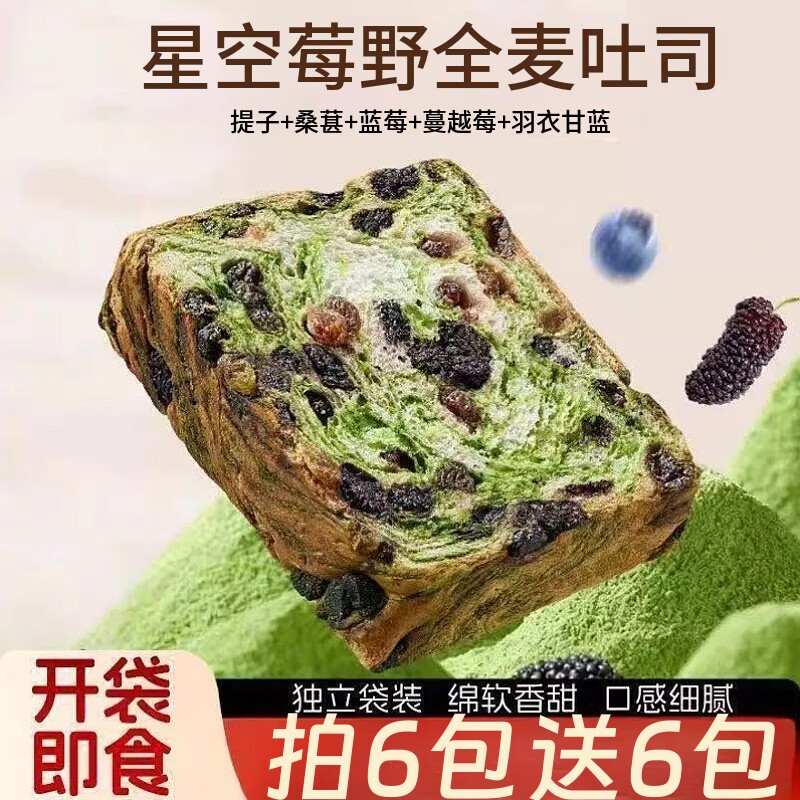 星空莓野厚切全麦吐司面包学生营养早餐面包整箱休闲解馋零食小吃