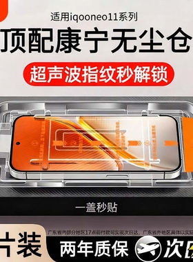 【康宁无尘仓】适用iqooneo11钢化膜新款11pro手机膜neo10/10pro全屏10pro+爱酷neo9防窥9spro+电竞iQOO游戏