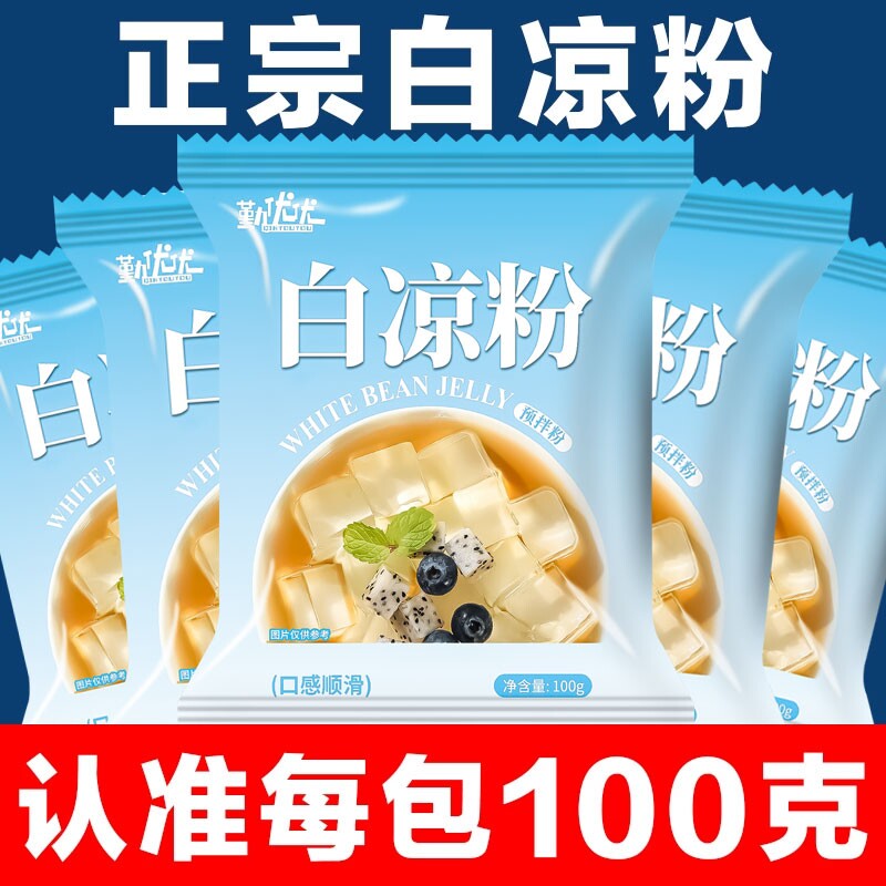 白凉粉烧仙草双皮奶家用食品级儿童冰粉果冻粉专用粉饮料自制食用