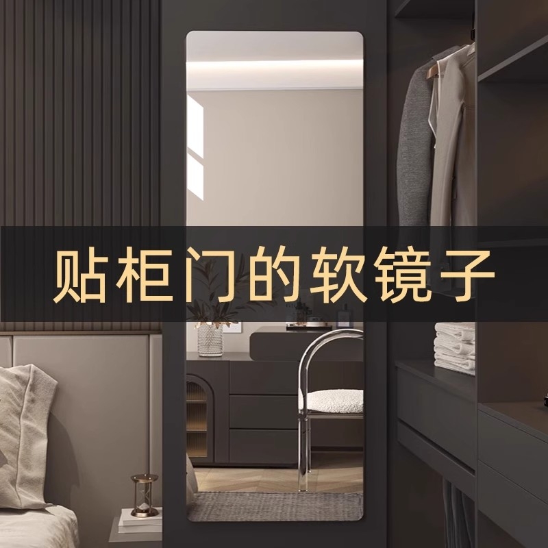 亚克力穿衣镜贴柜门软镜子贴墙自粘高清衣柜内装隐形全身镜免打孔