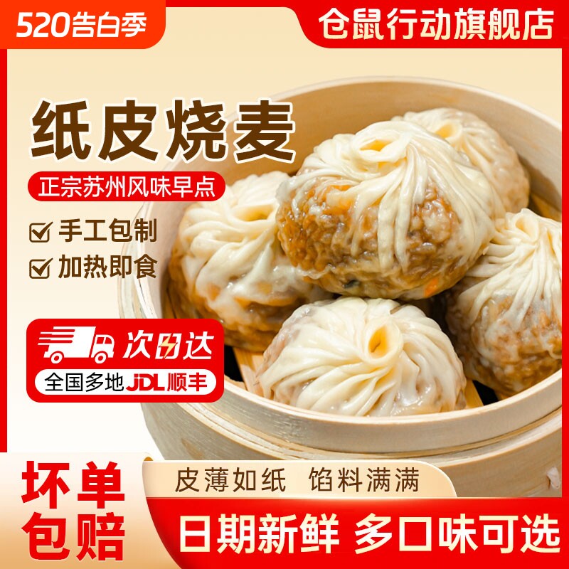仓鼠行动正宗苏州纸皮烧麦早餐半成品加热速食手工烧卖儿童早饭